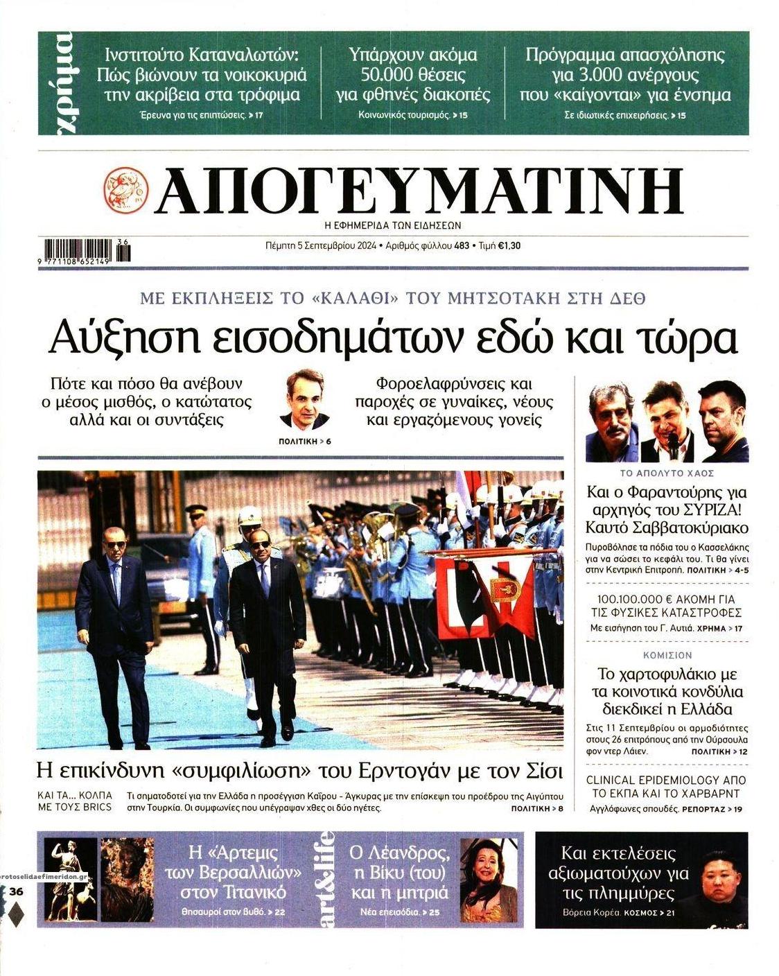 Πρωτοσέλιδο εφημερίδας Απογευματινή