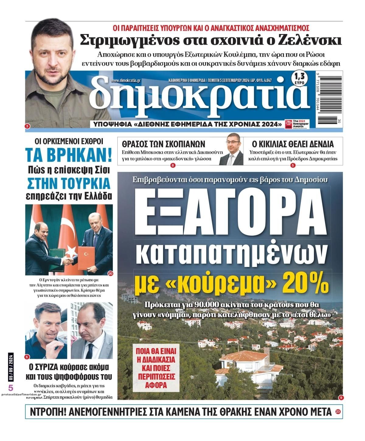 Πρωτοσέλιδο εφημερίδας Δημοκρατία