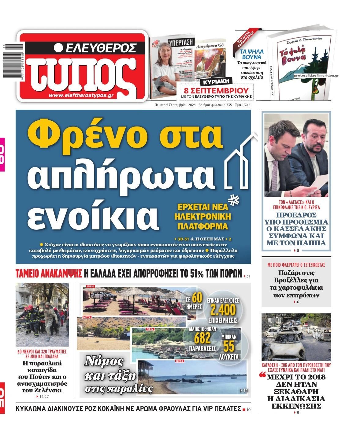 Πρωτοσέλιδο εφημερίδας Ελεύθερος Τύπος