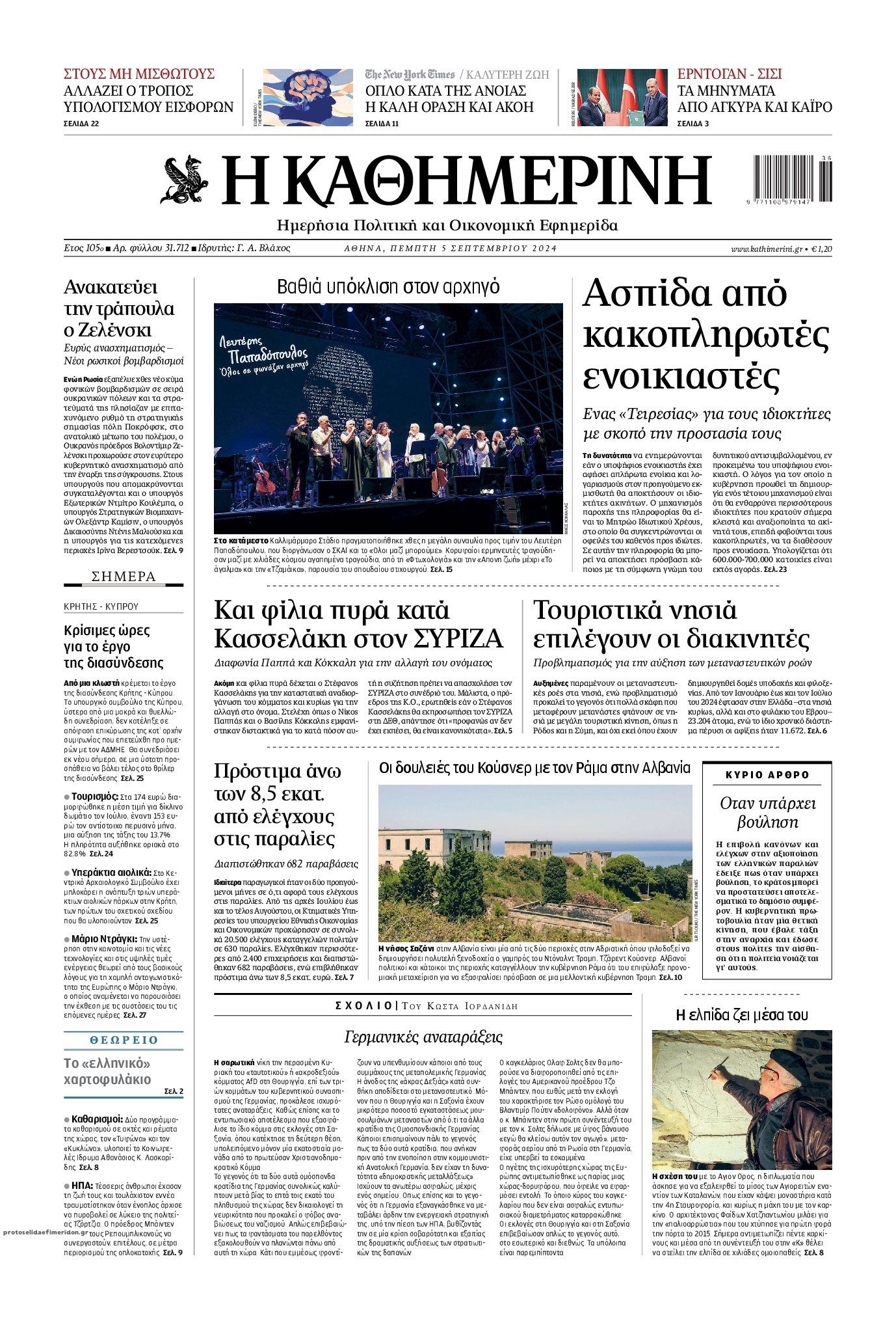 Πρωτοσέλιδο εφημερίδας Καθημερινή