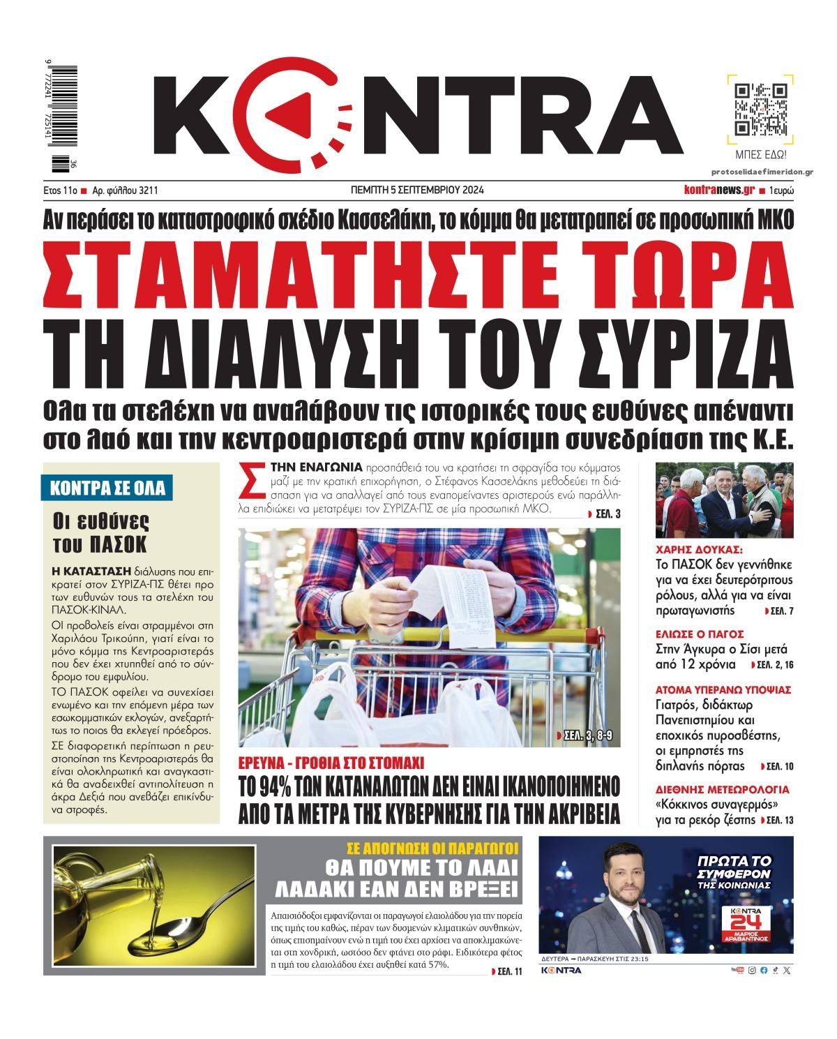 Πρωτοσέλιδο εφημερίδας Kontra News