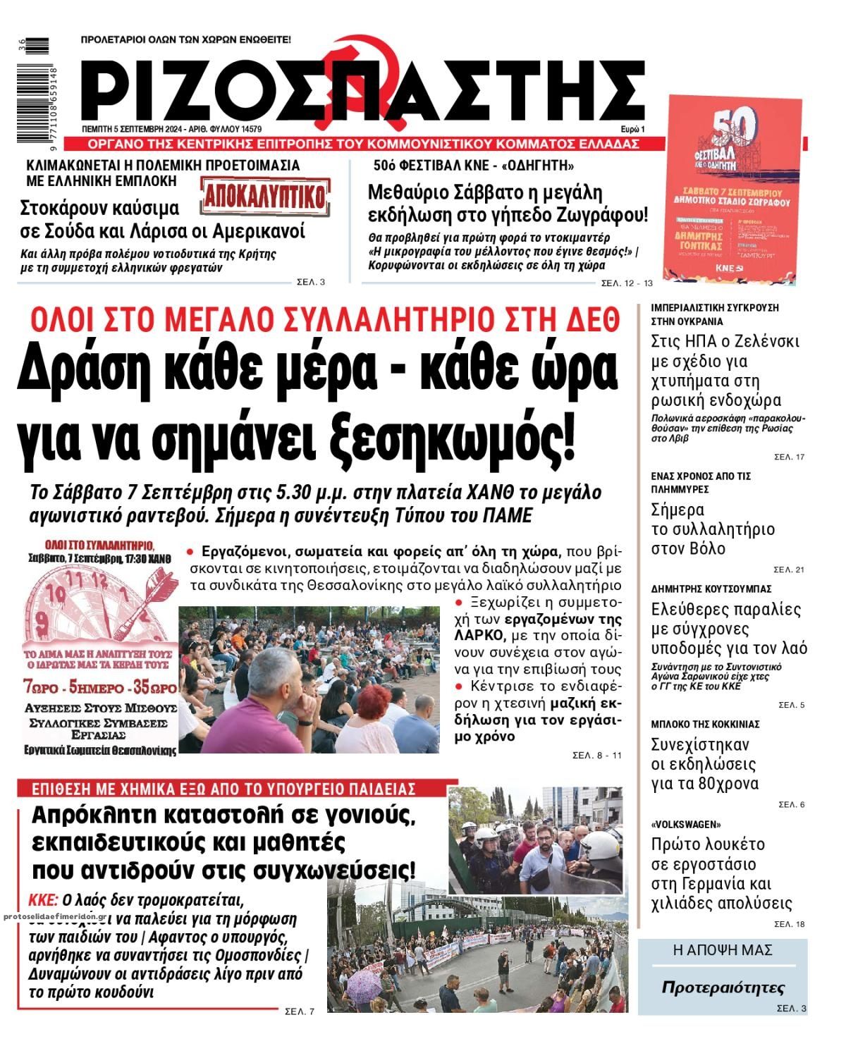 Πρωτοσέλιδο εφημερίδας Ριζοσπάστης
