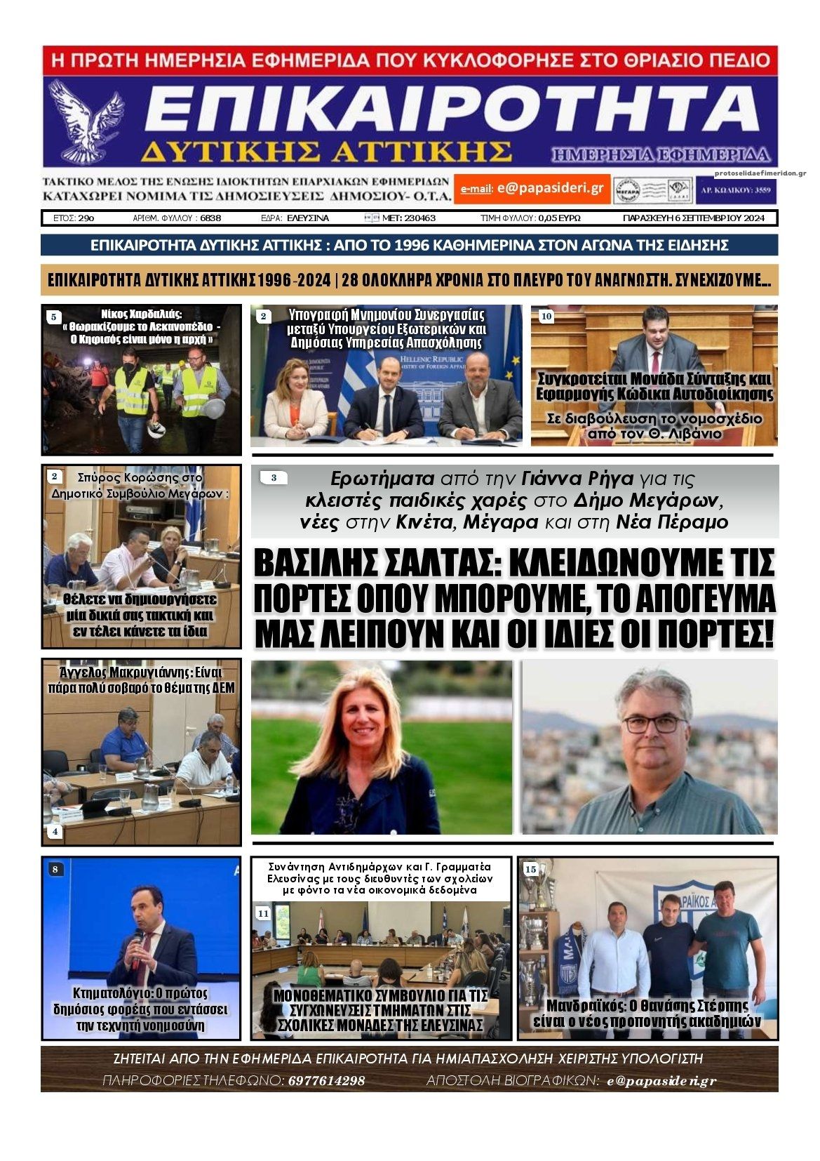 Πρωτοσέλιδο εφημερίδας Επικαιρότητα Δ. Α.