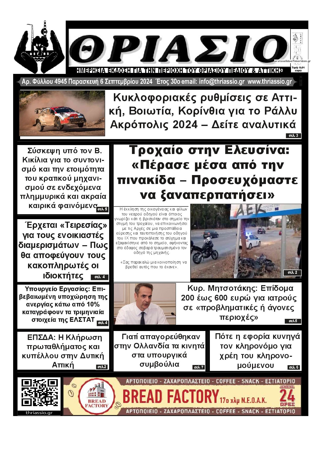 Πρωτοσέλιδο εφημερίδας Θριάσιο