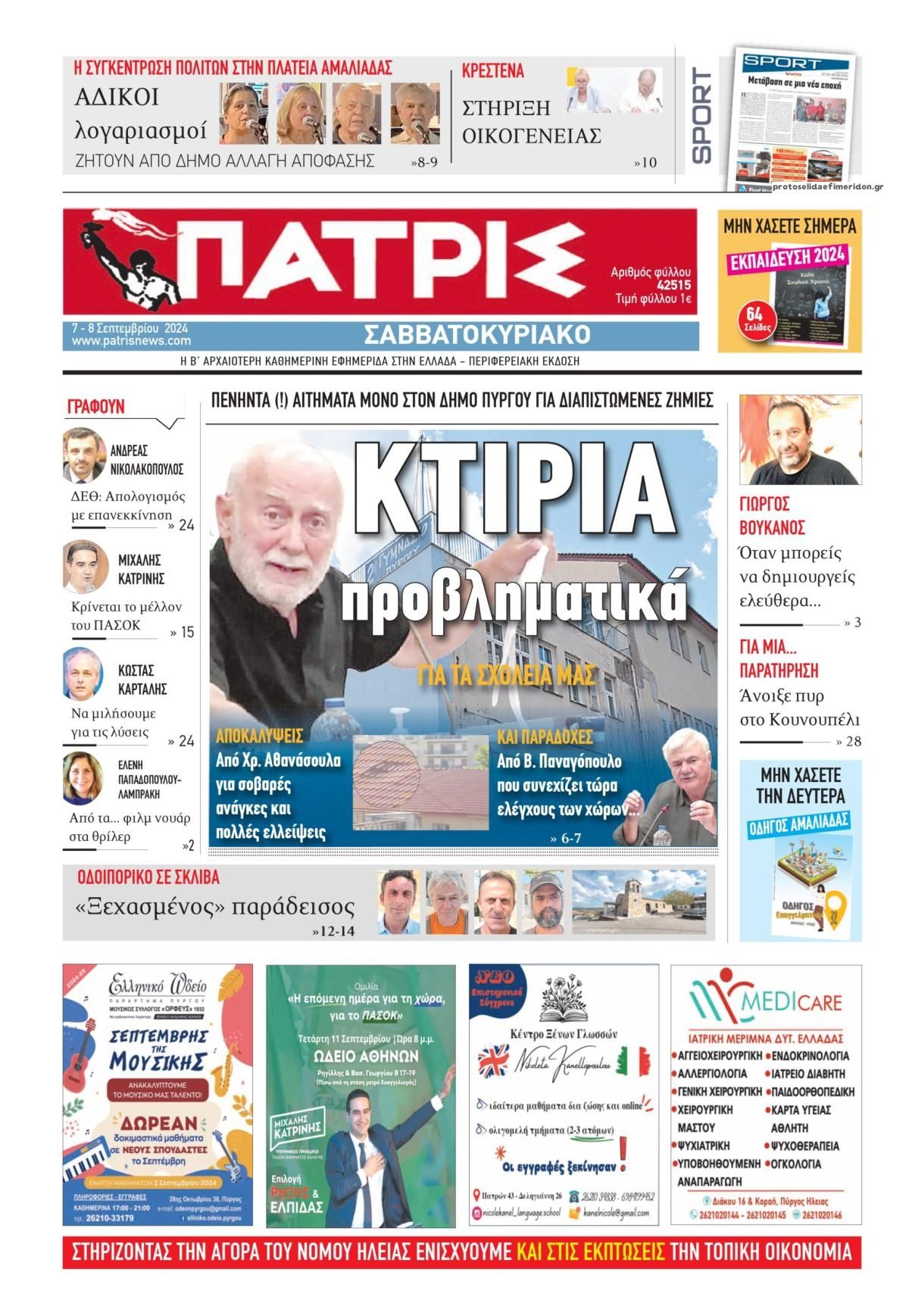 Πρωτοσέλιδο εφημερίδας Πατρις Ηλείας