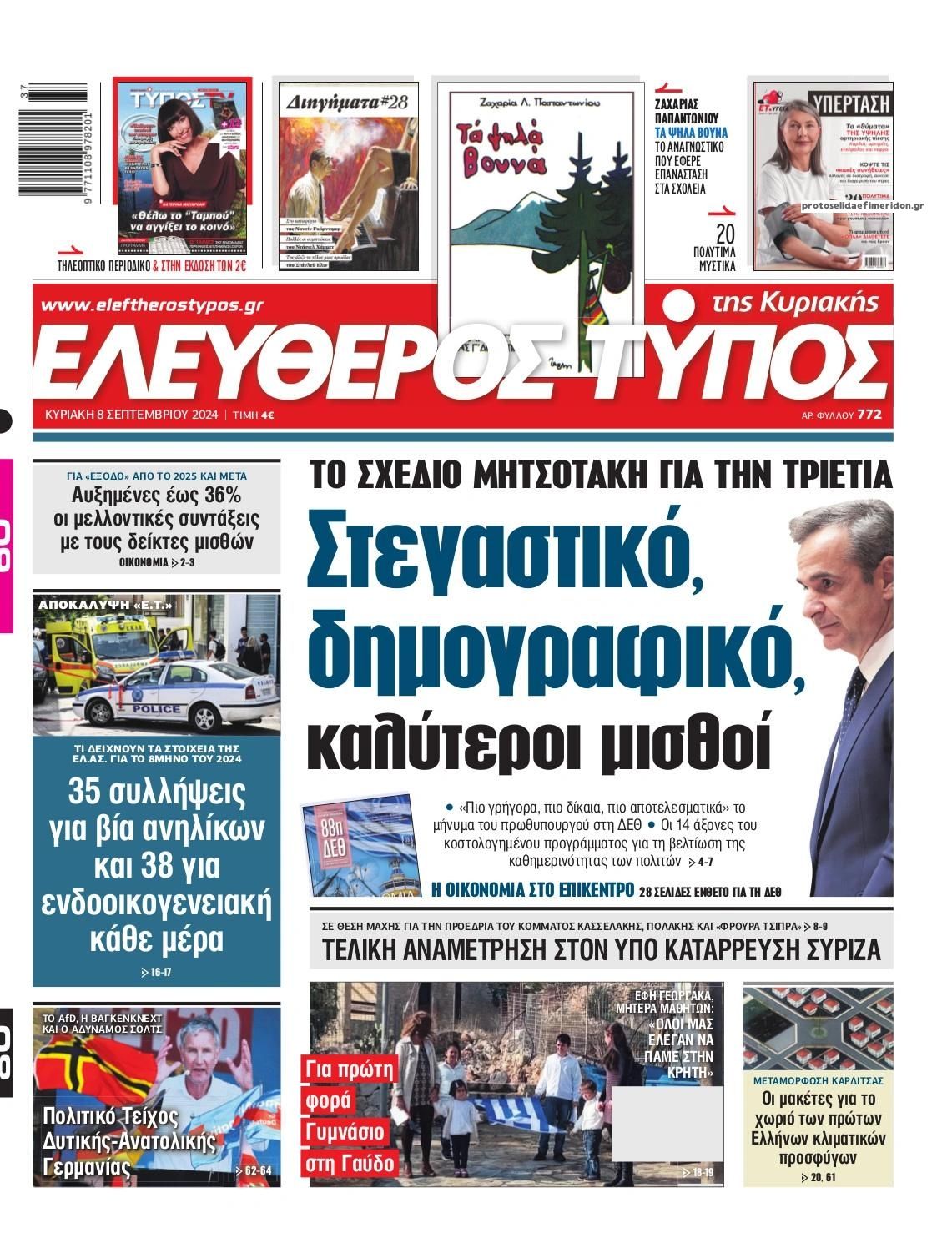 Πρωτοσέλιδο εφημερίδας Ελεύθερος Τύπος