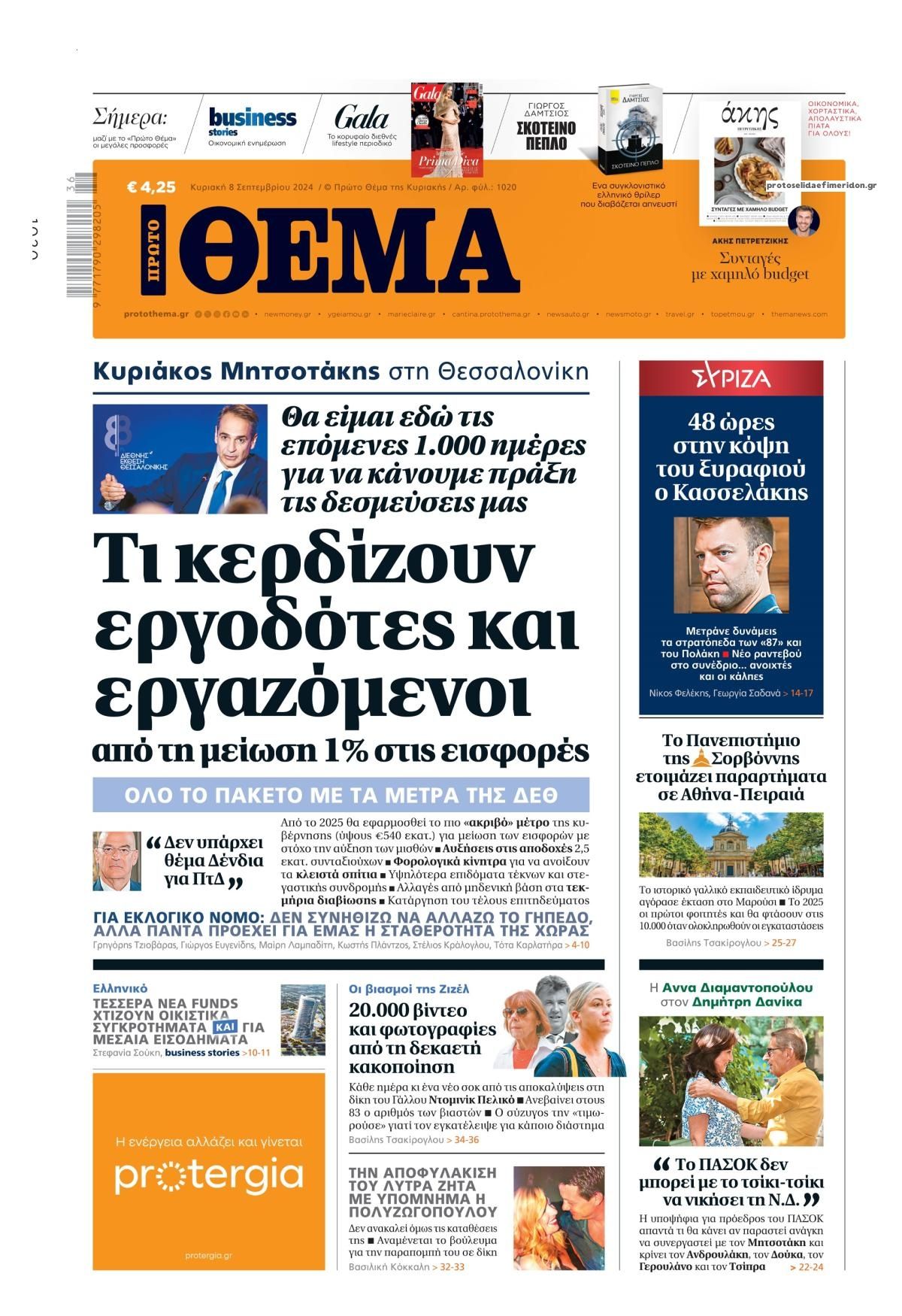 Πρωτοσέλιδο εφημερίδας Πρώτο Θέμα