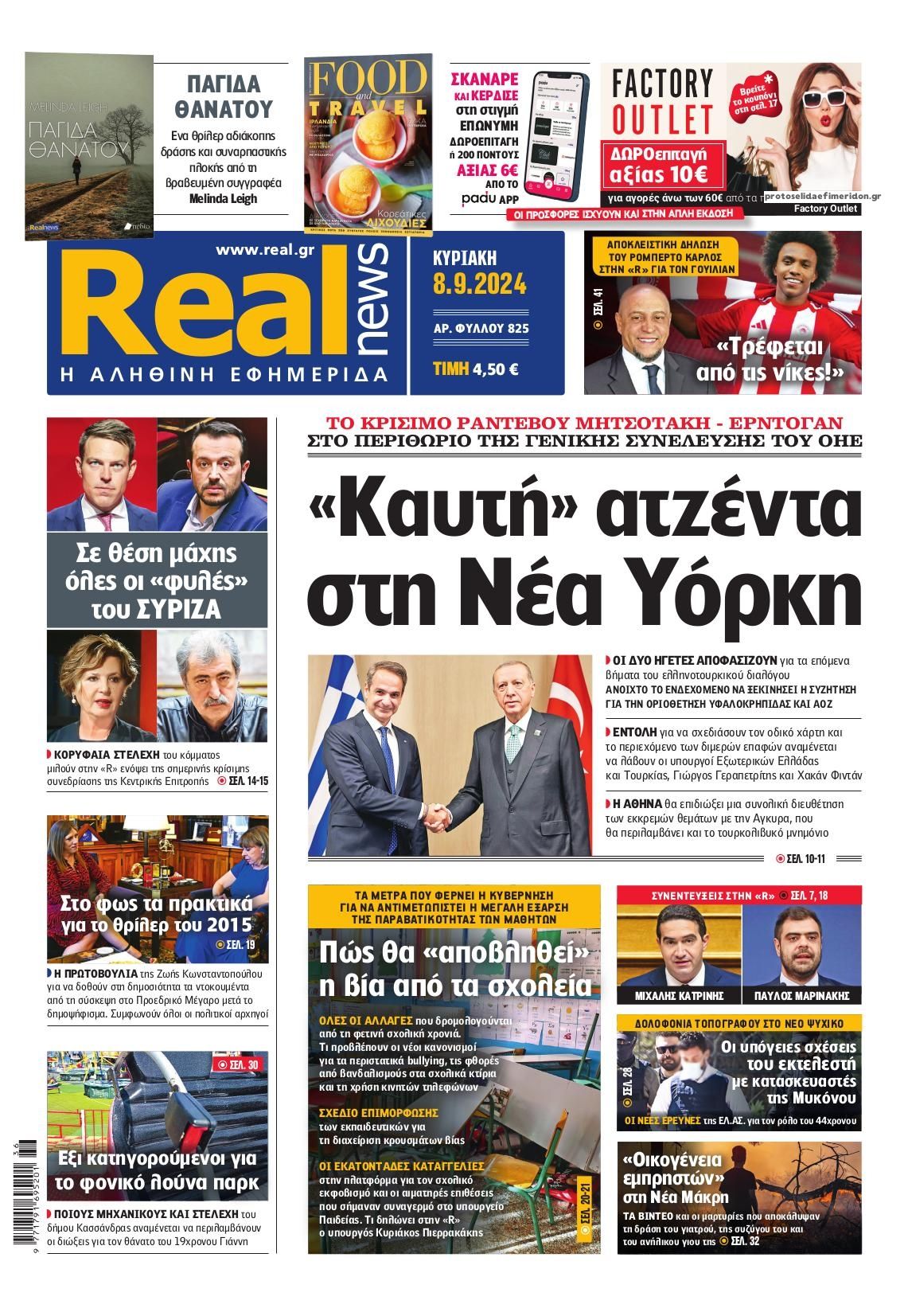 Πρωτοσέλιδο εφημερίδας Real News