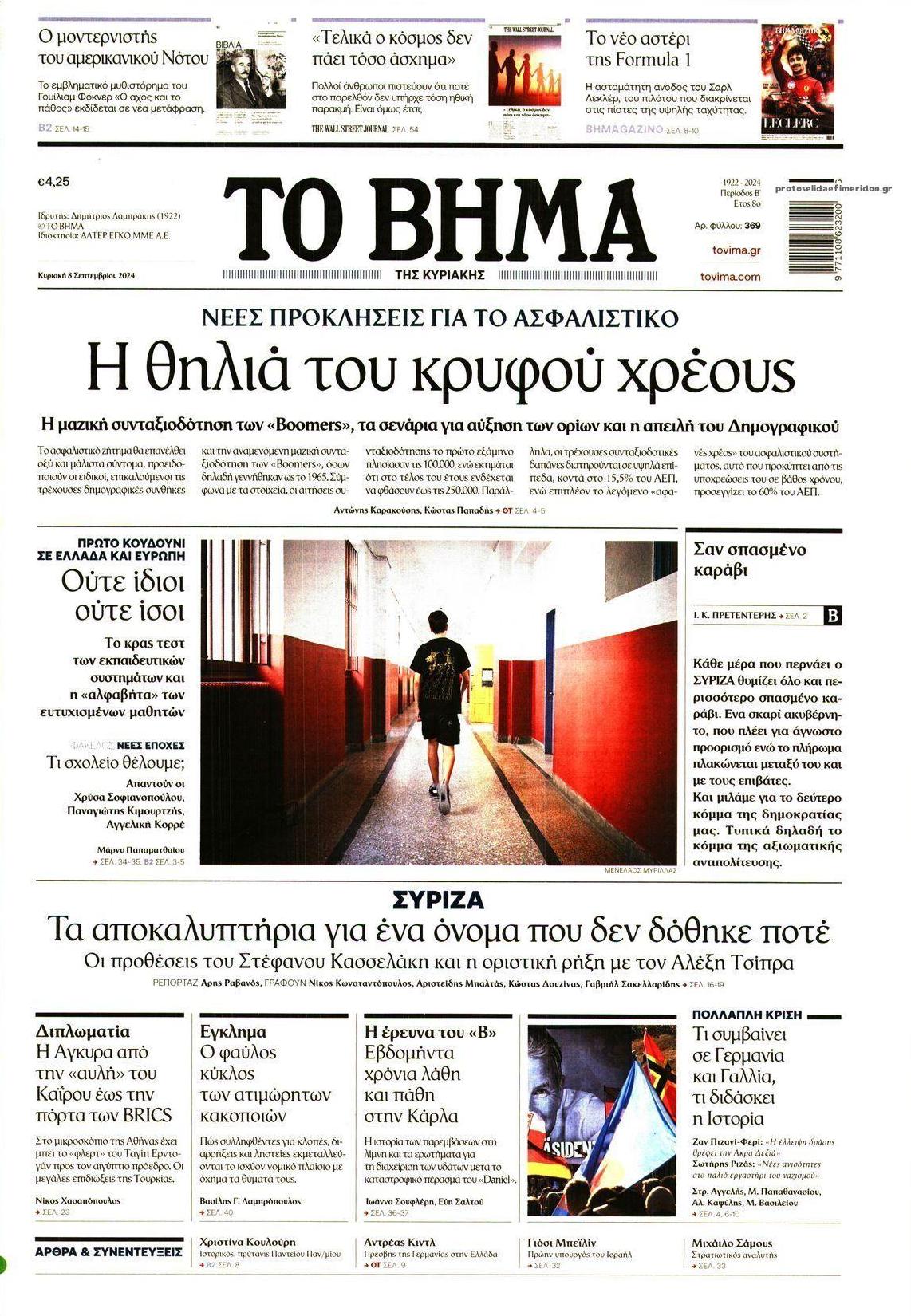 Πρωτοσέλιδο εφημερίδας Το Βήμα της Κυριακής