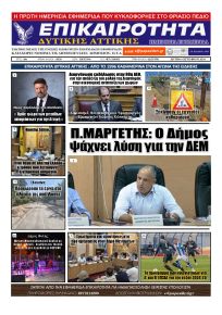 Επικαιρότητα Δ. Α.