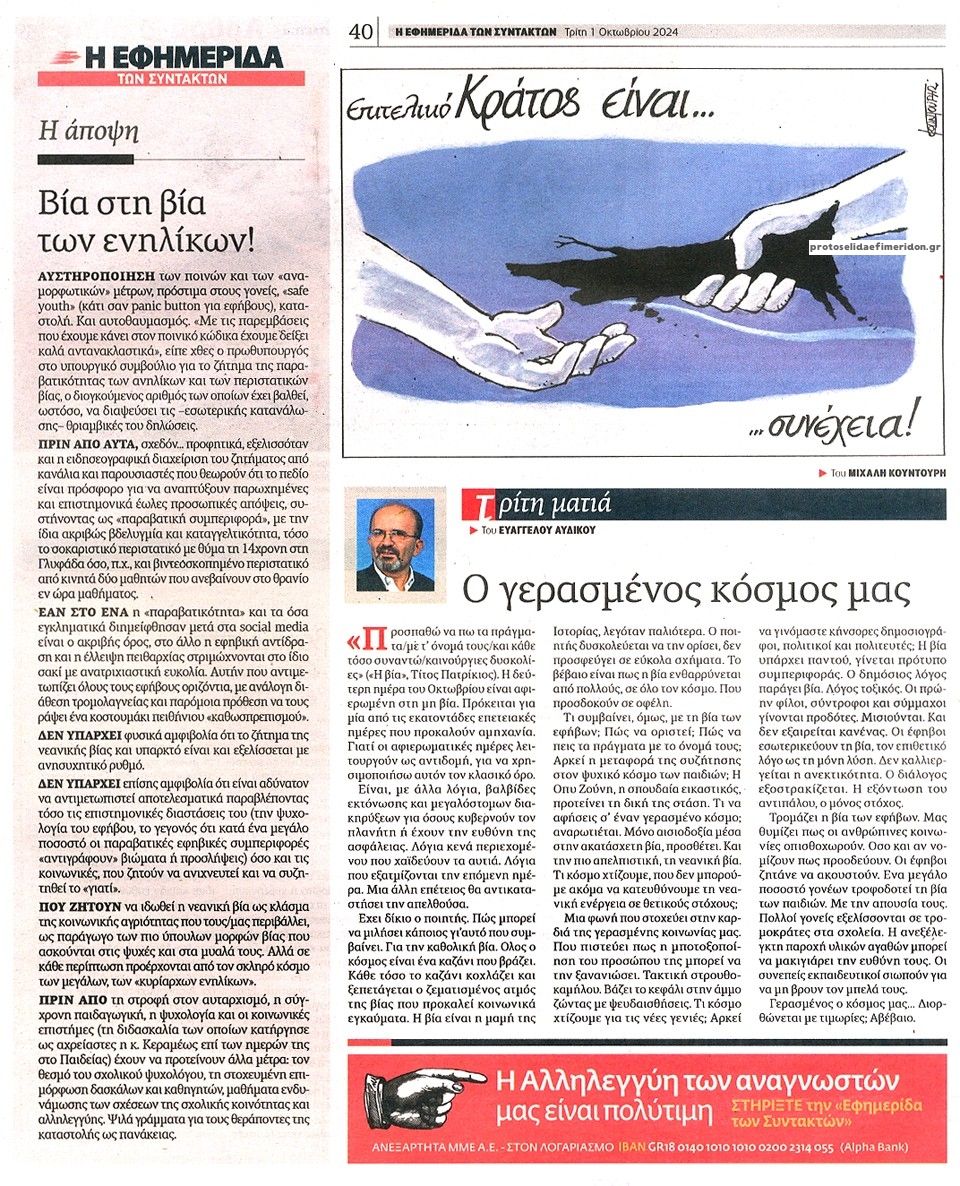 Οπισθόφυλλο εφημερίδας Των συντακτών