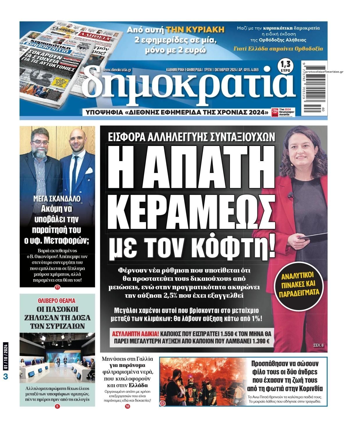 Πρωτοσέλιδο εφημερίδας Δημοκρατία