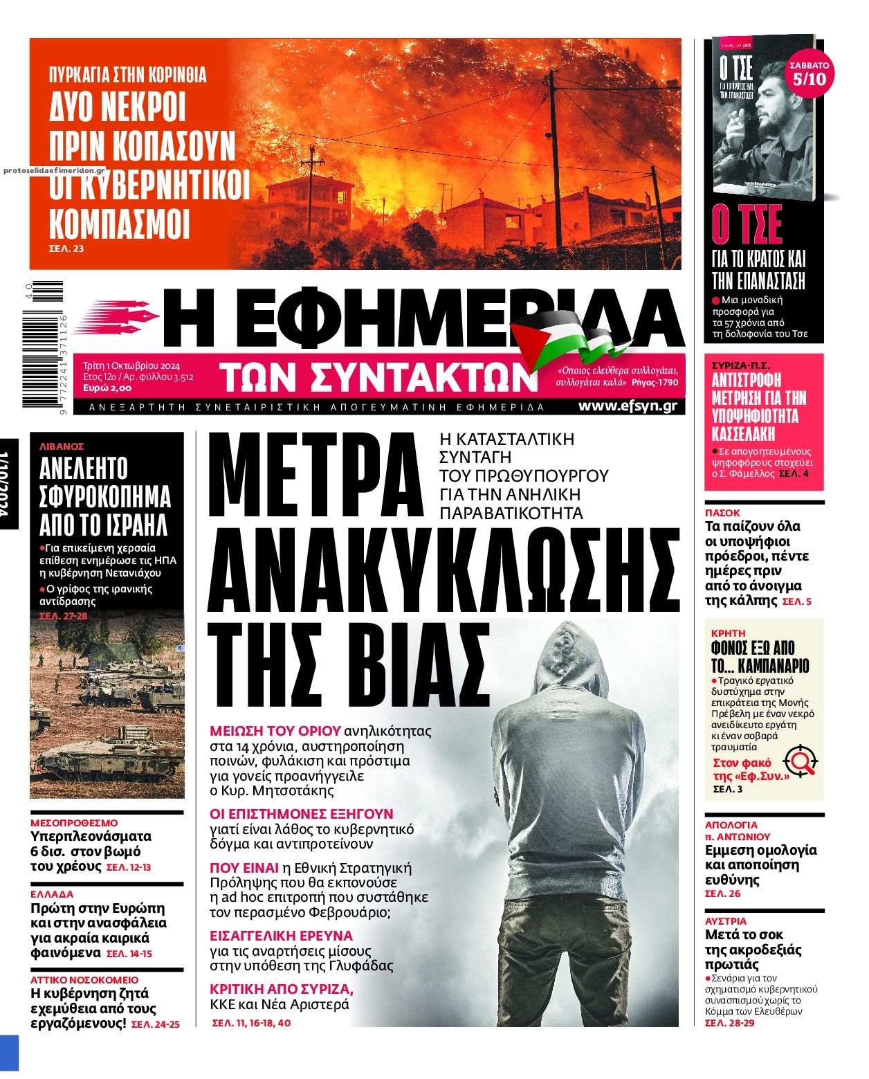 Πρωτοσέλιδο εφημερίδας Των συντακτών