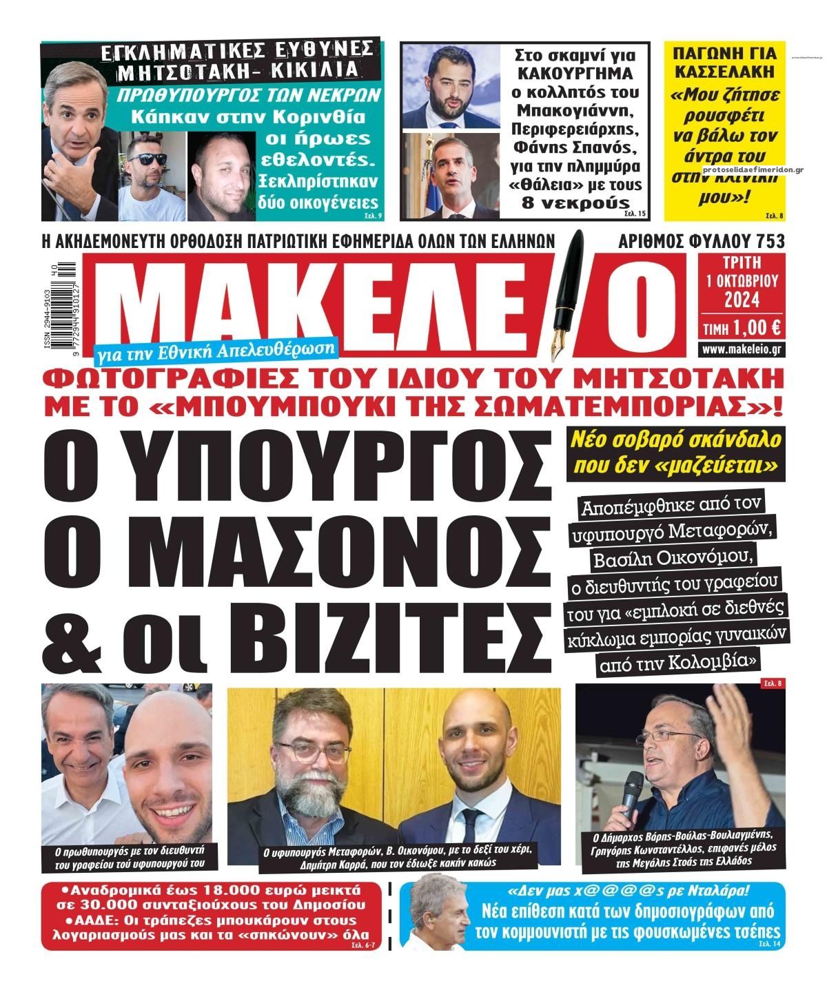 Πρωτοσέλιδο εφημερίδας Μακελειό