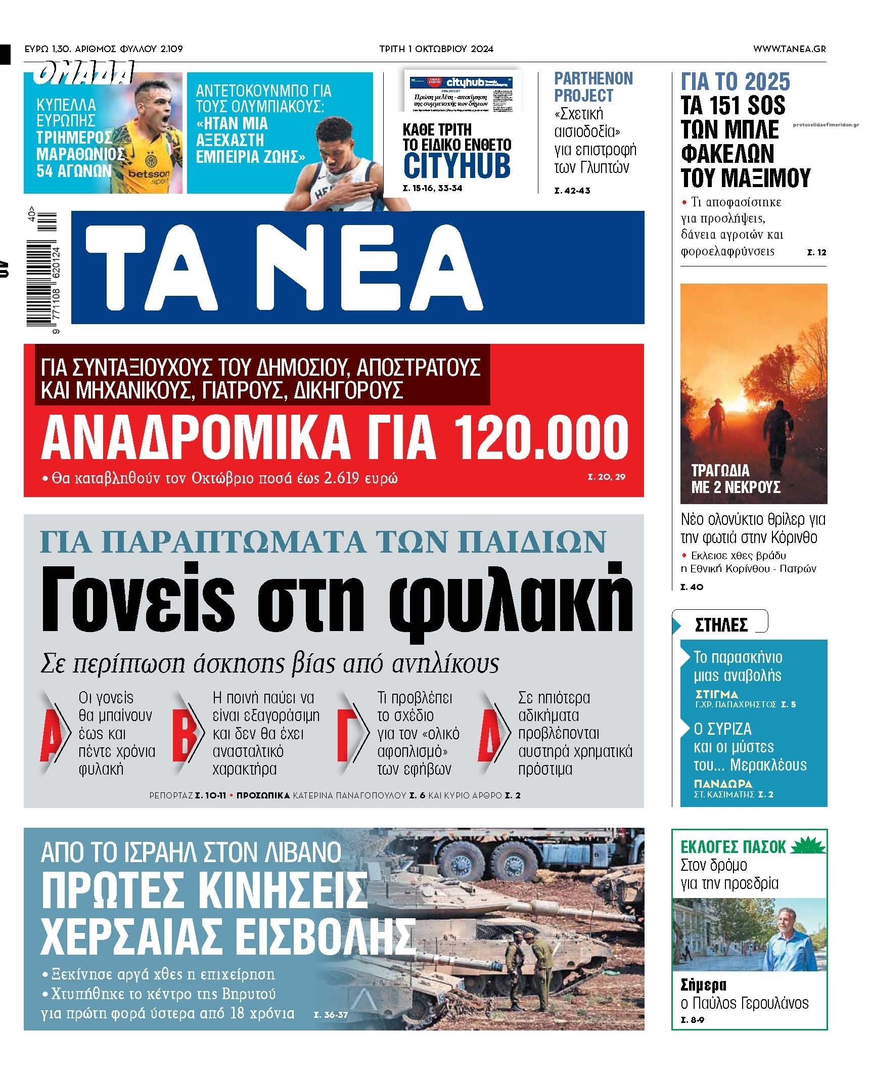 Πρωτοσέλιδο εφημερίδας Τα Νέα