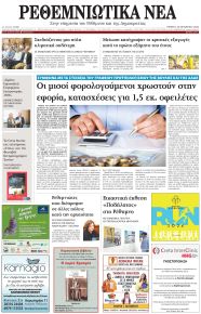 Ρεθεμνιώτικα Νέα