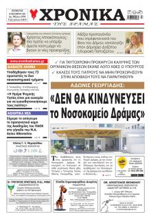 Χρονικά Δράμας