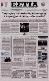 Εστία