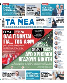 Τα Νέα