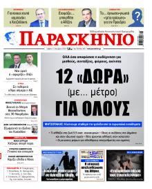 Το Παρασκήνιο