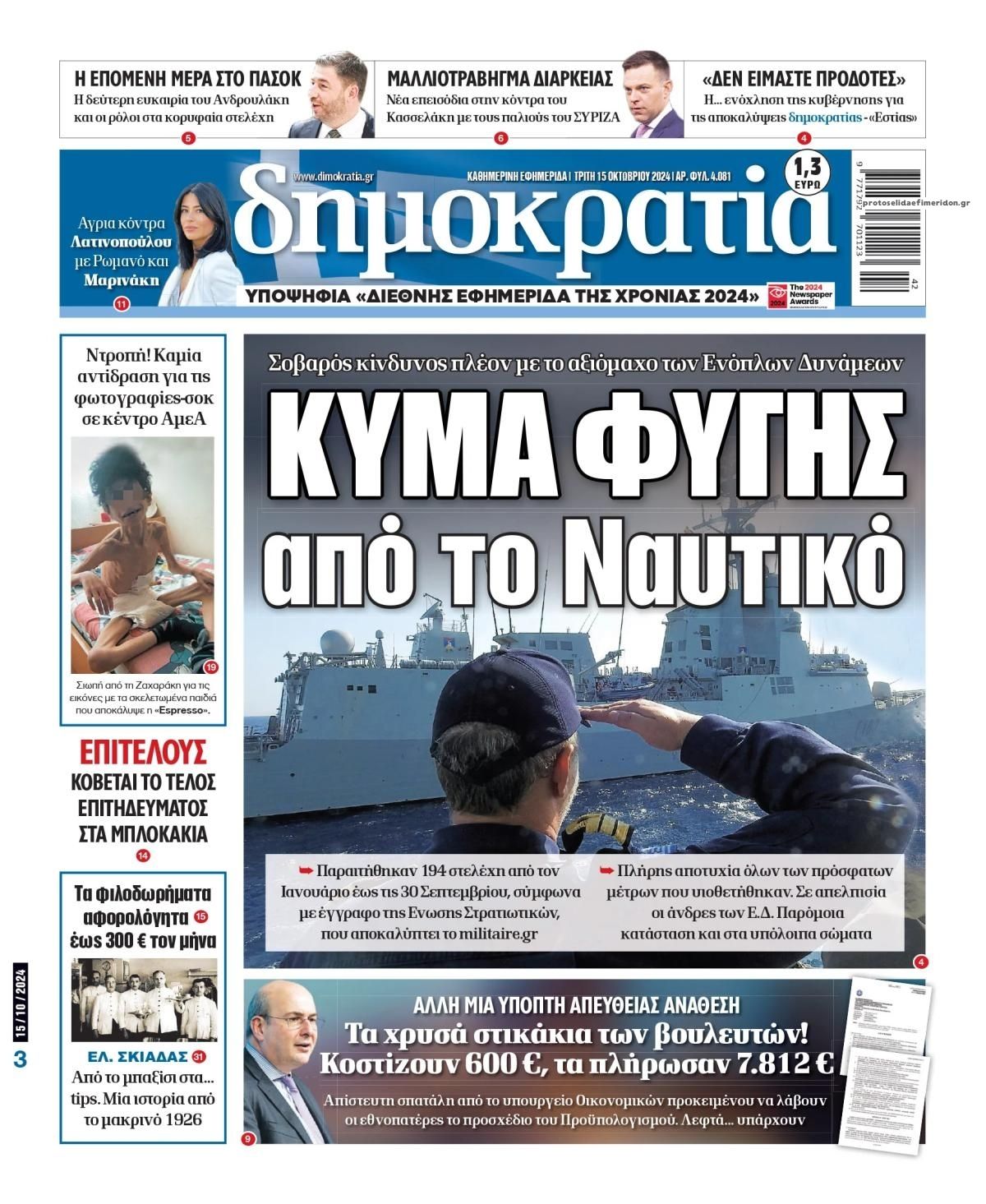 Πρωτοσέλιδο εφημερίδας Δημοκρατία