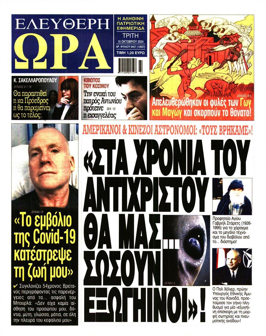 Πρωτοσέλιδο εφημερίδας Ελεύθερη Ώρα