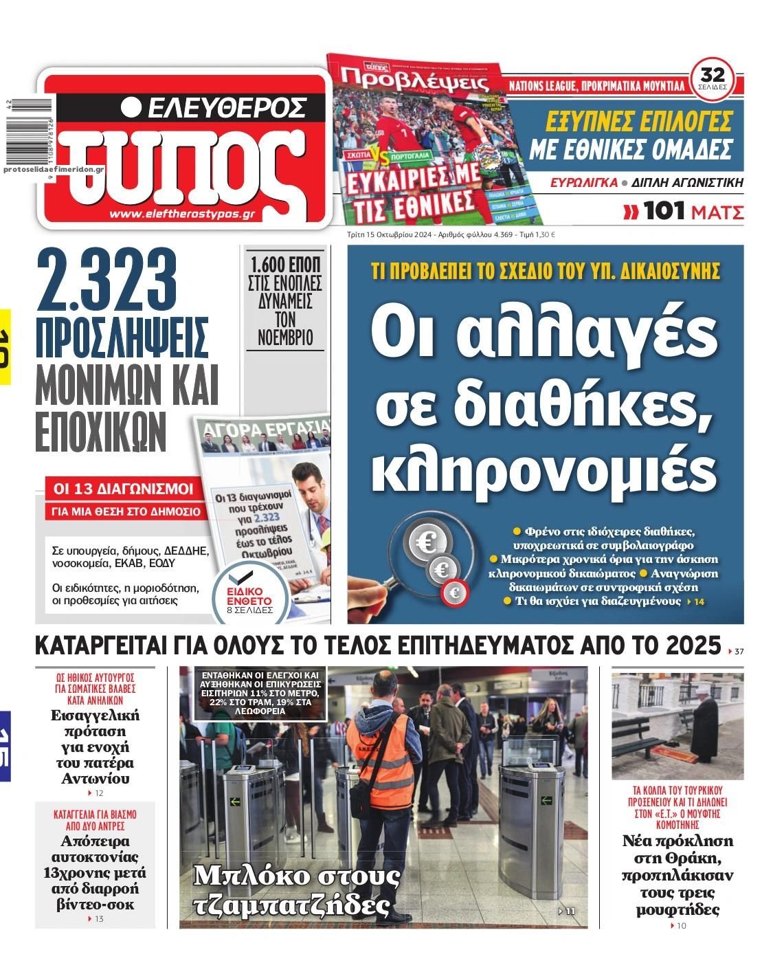 Πρωτοσέλιδο εφημερίδας Ελεύθερος Τύπος