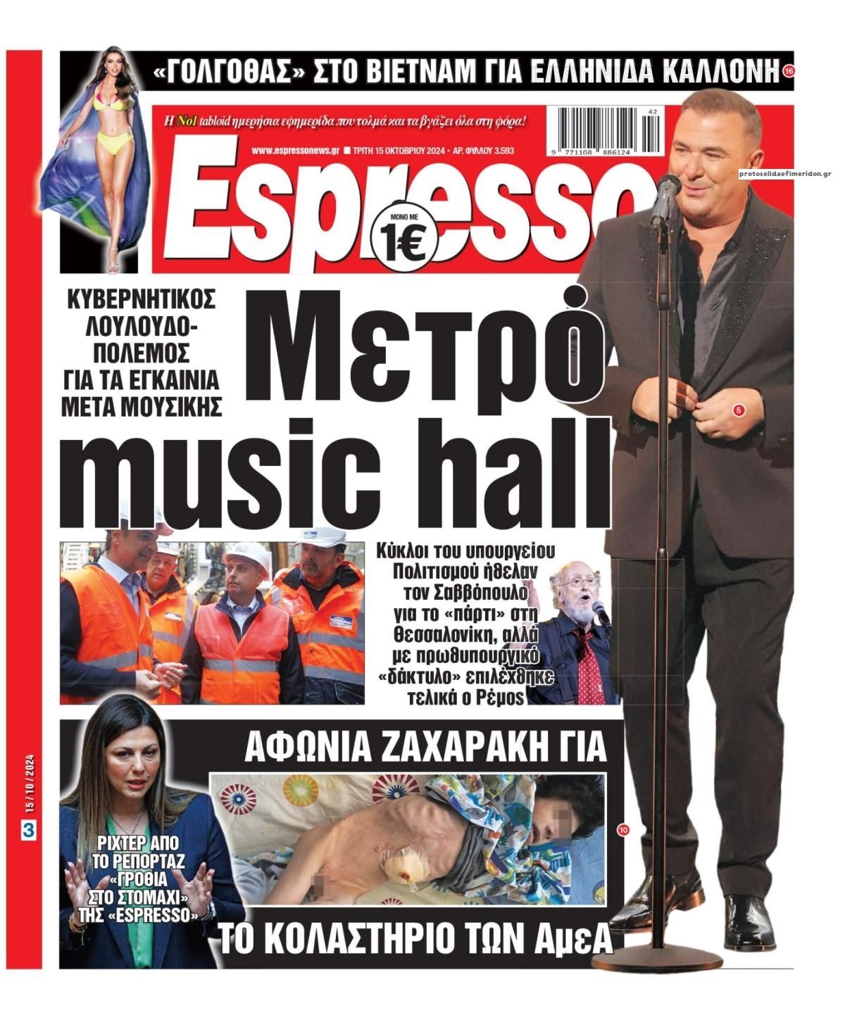 Πρωτοσέλιδο εφημερίδας Espresso