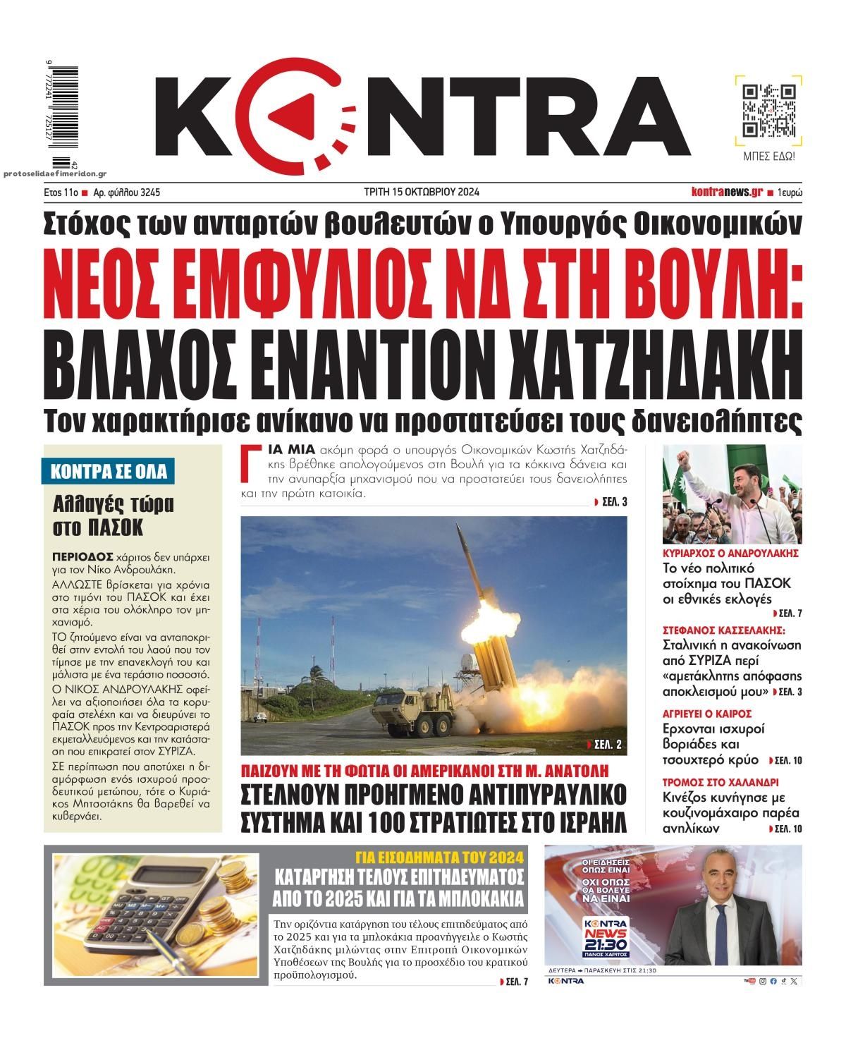 Πρωτοσέλιδο εφημερίδας Kontra News
