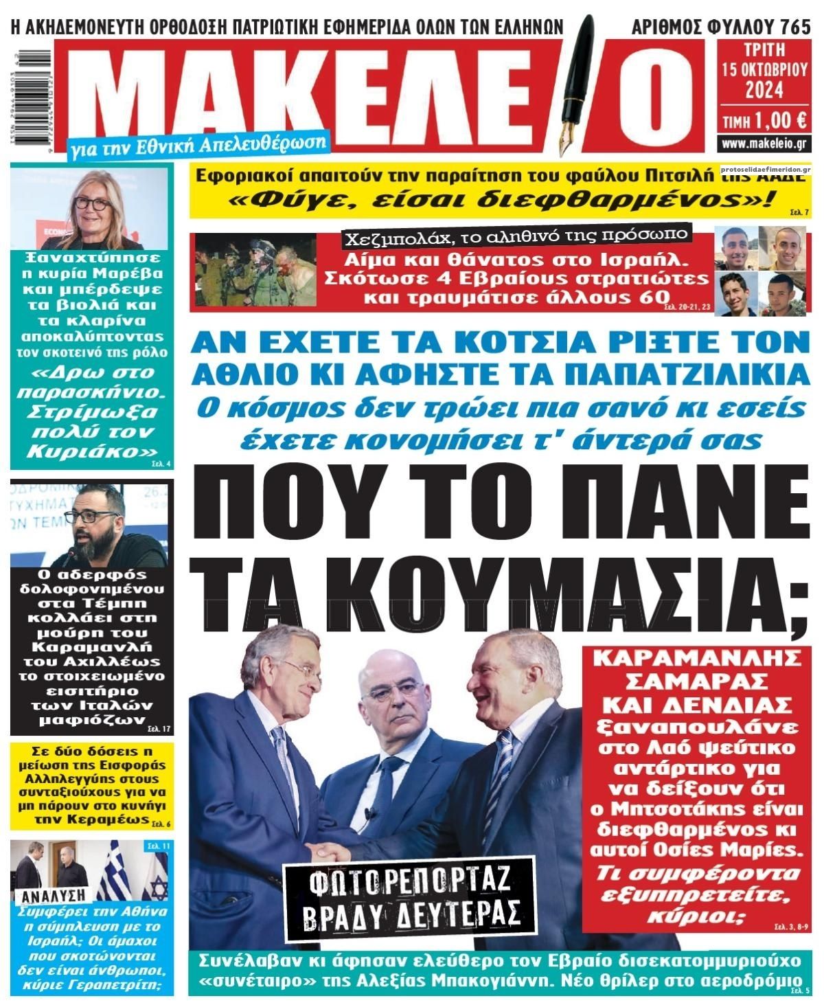 Πρωτοσέλιδο εφημερίδας Μακελειό