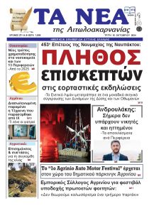 Τα Νέα Αιτωλοακαρνανίας