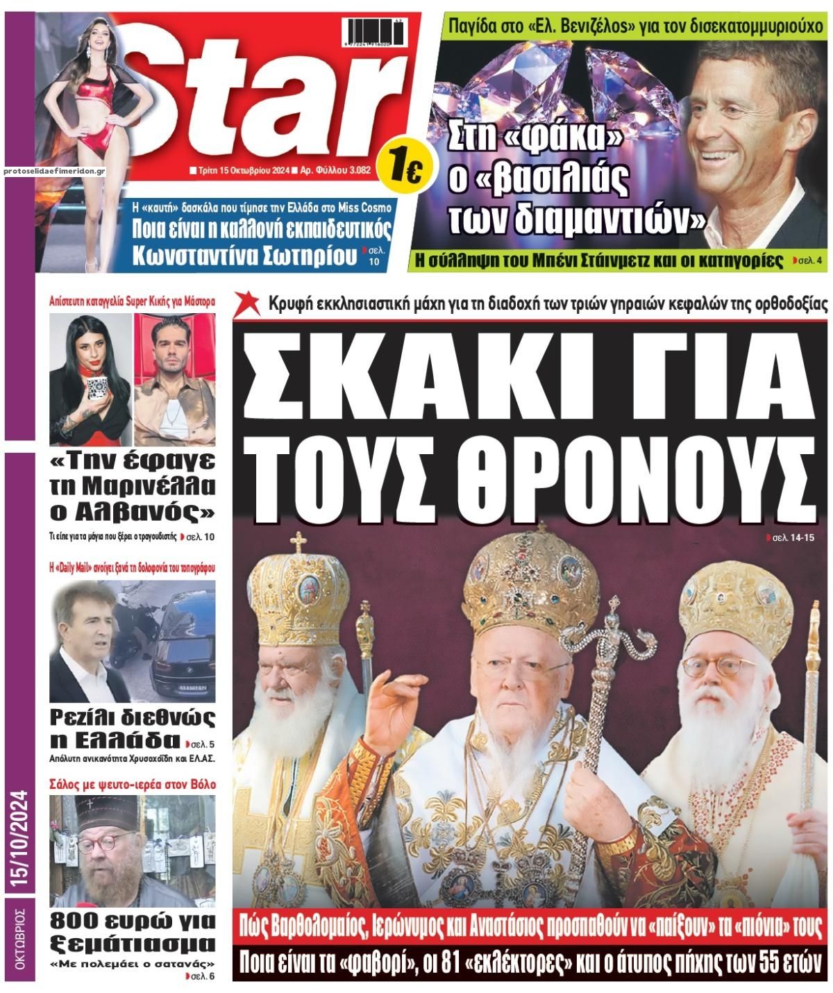 Πρωτοσέλιδο εφημερίδας Star Press