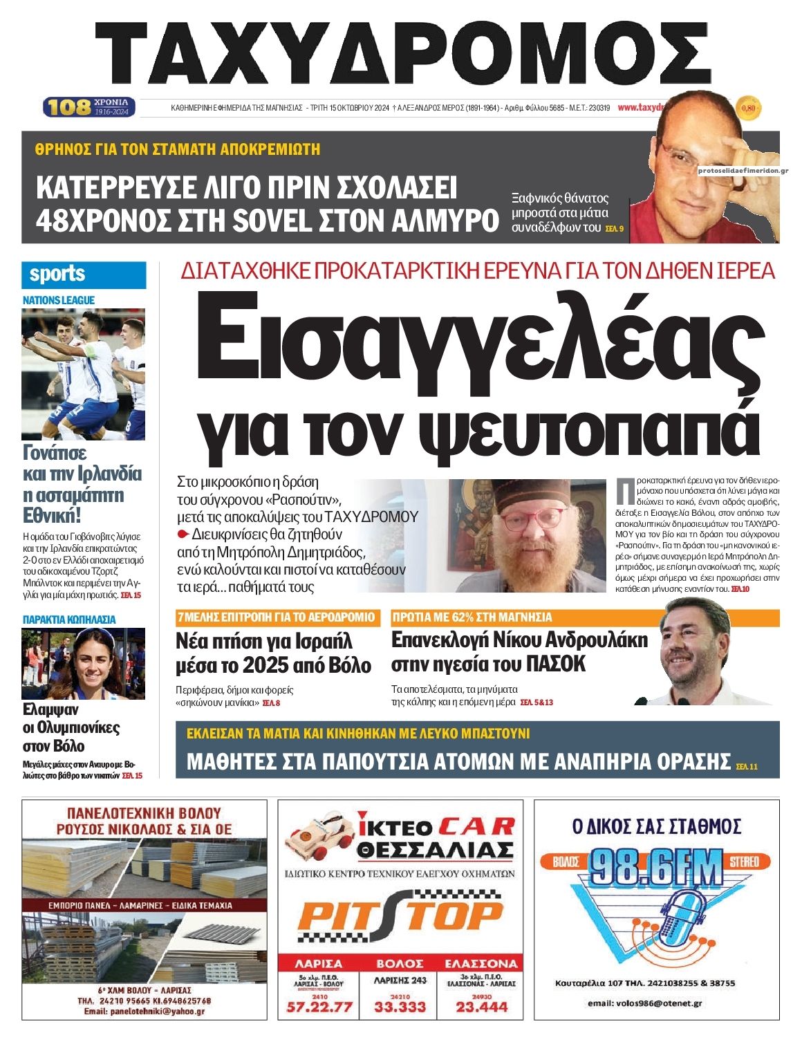 Πρωτοσέλιδο εφημερίδας Ταχυδρόμος