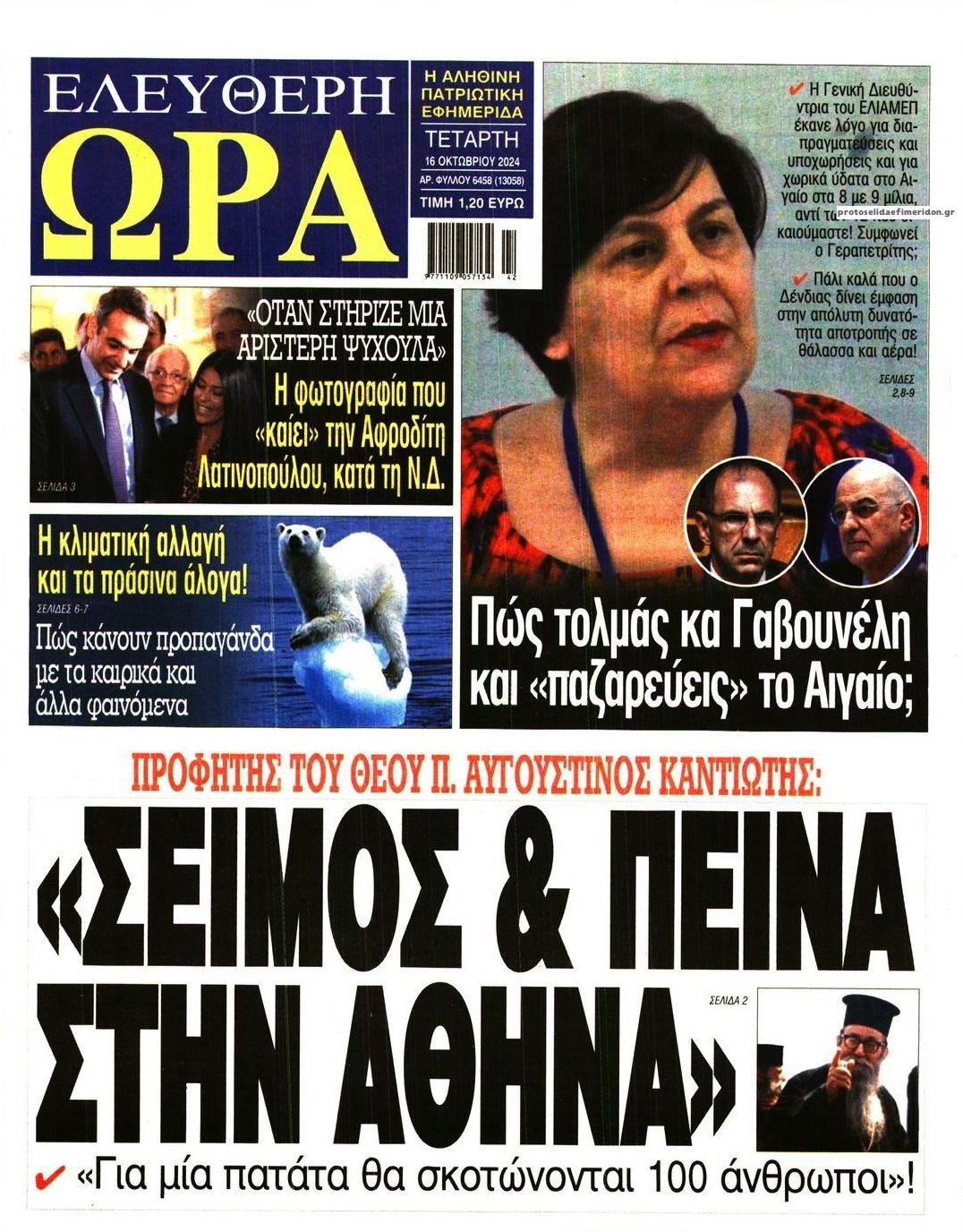 Πρωτοσέλιδο εφημερίδας Ελεύθερη Ώρα