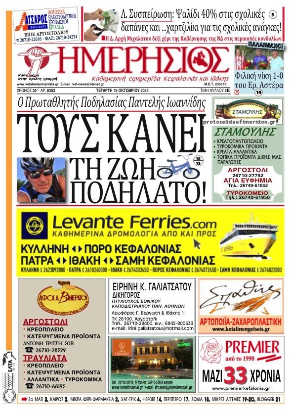 Πρωτοσέλιδο εφημερίδας Ημερήσιος