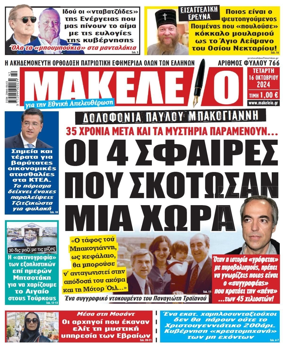 Πρωτοσέλιδο εφημερίδας Μακελειό