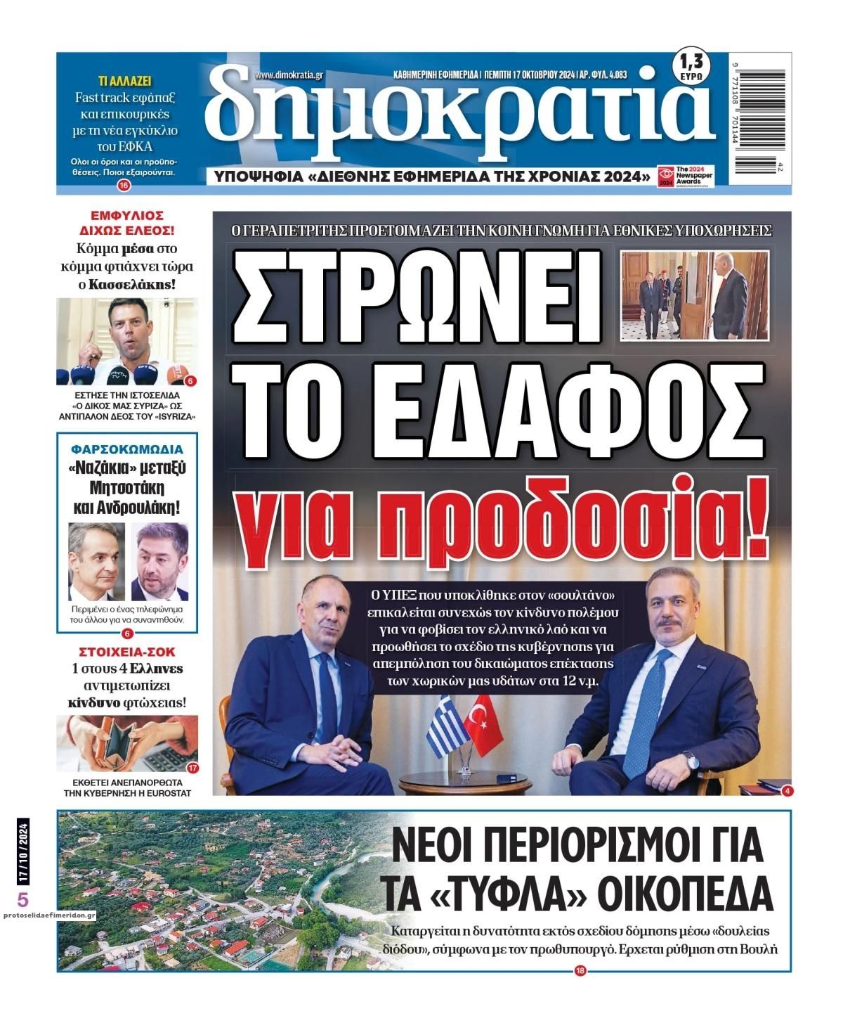 Πρωτοσέλιδο εφημερίδας Δημοκρατία
