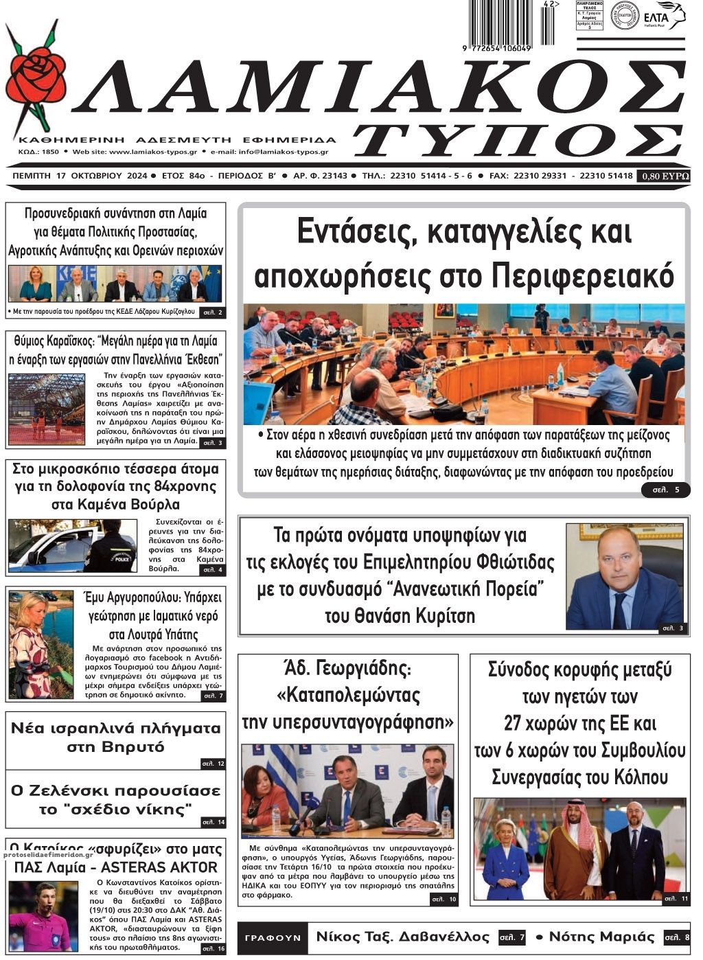 Πρωτοσέλιδο εφημερίδας Λαμιακός Τύπος