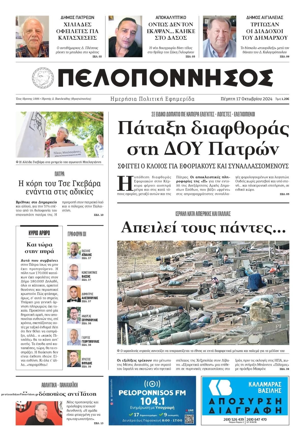 Πρωτοσέλιδο εφημερίδας Πελοπόννησος