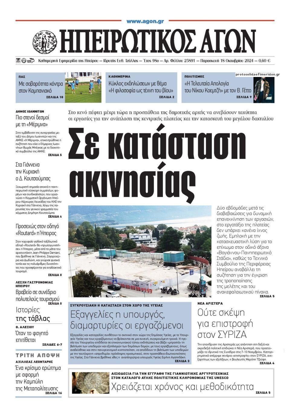 Πρωτοσέλιδο εφημερίδας Ηπειρωτικός Αγών