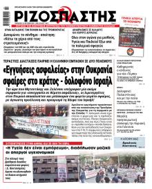 Ριζοσπάστης