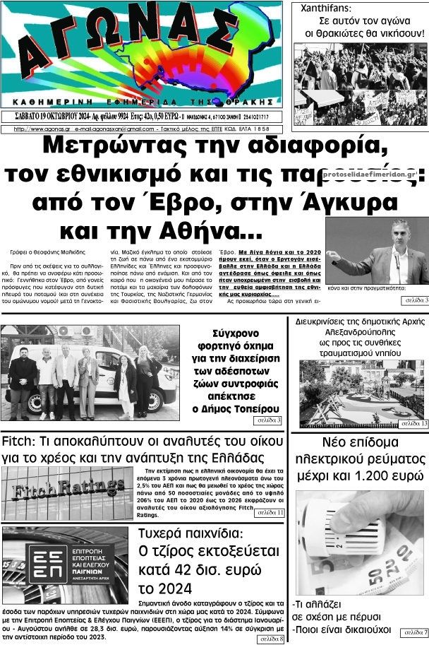 Πρωτοσέλιδο εφημερίδας Αγώνας Θράκης