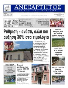 Ανεξάρτητος Ηπείρου