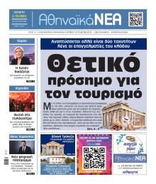 Αθηναϊκά Νέα