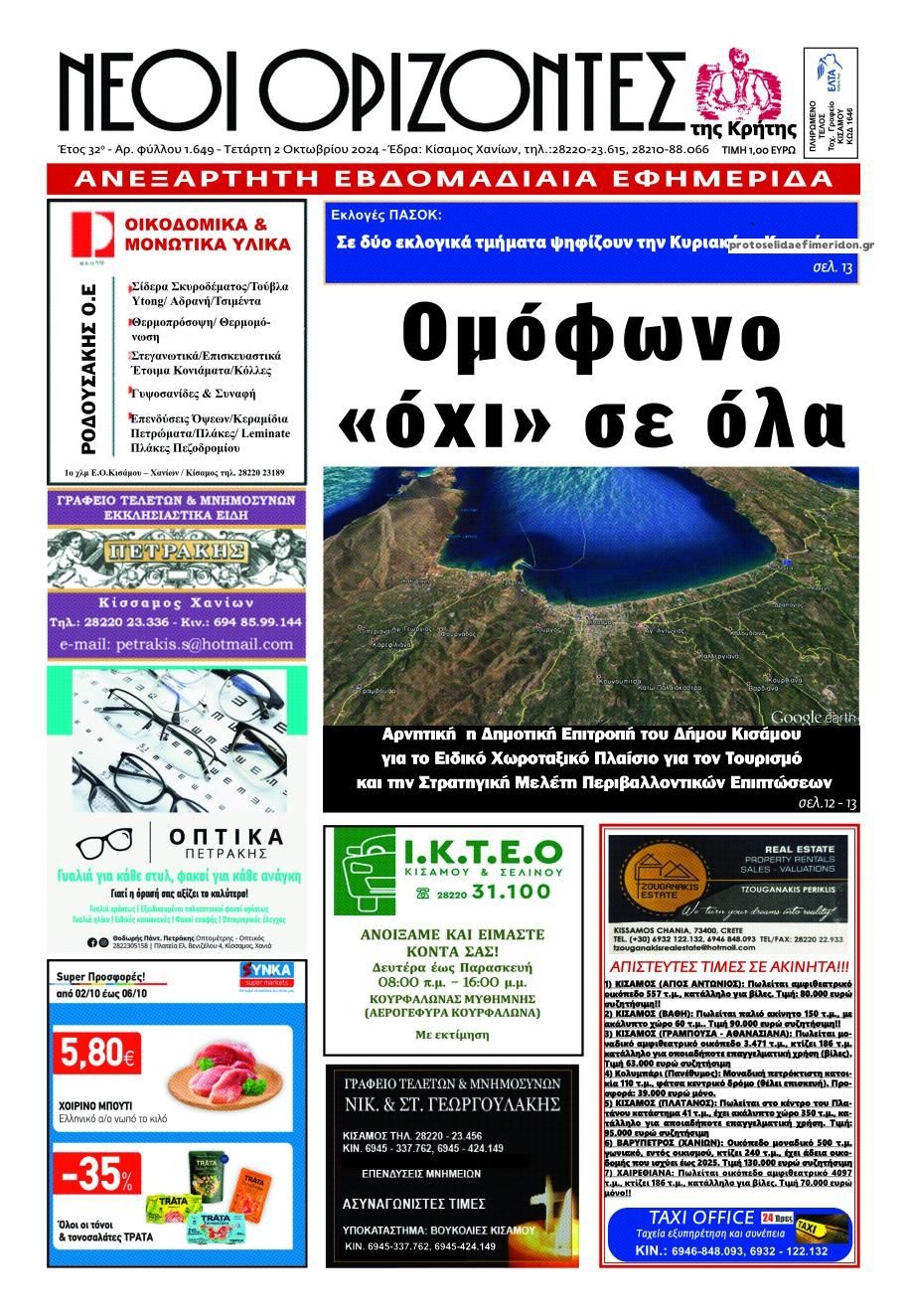 Πρωτοσέλιδο εφημερίδας Νέοι Ορίζοντες