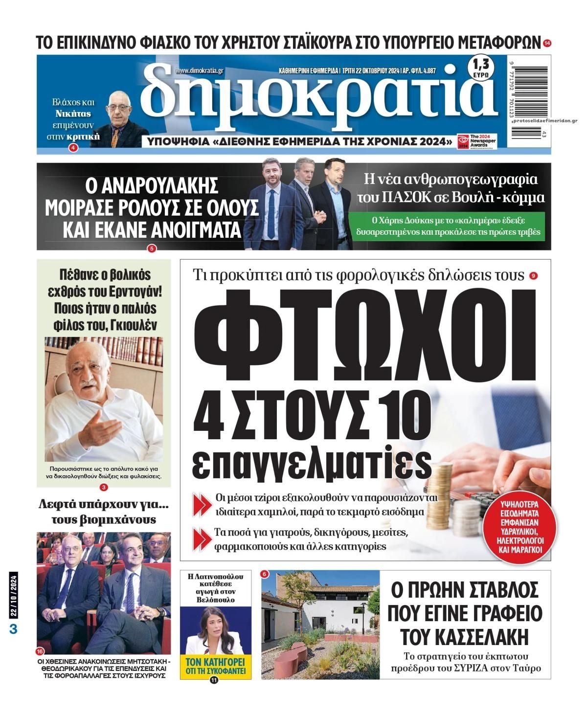 Πρωτοσέλιδο εφημερίδας Δημοκρατία