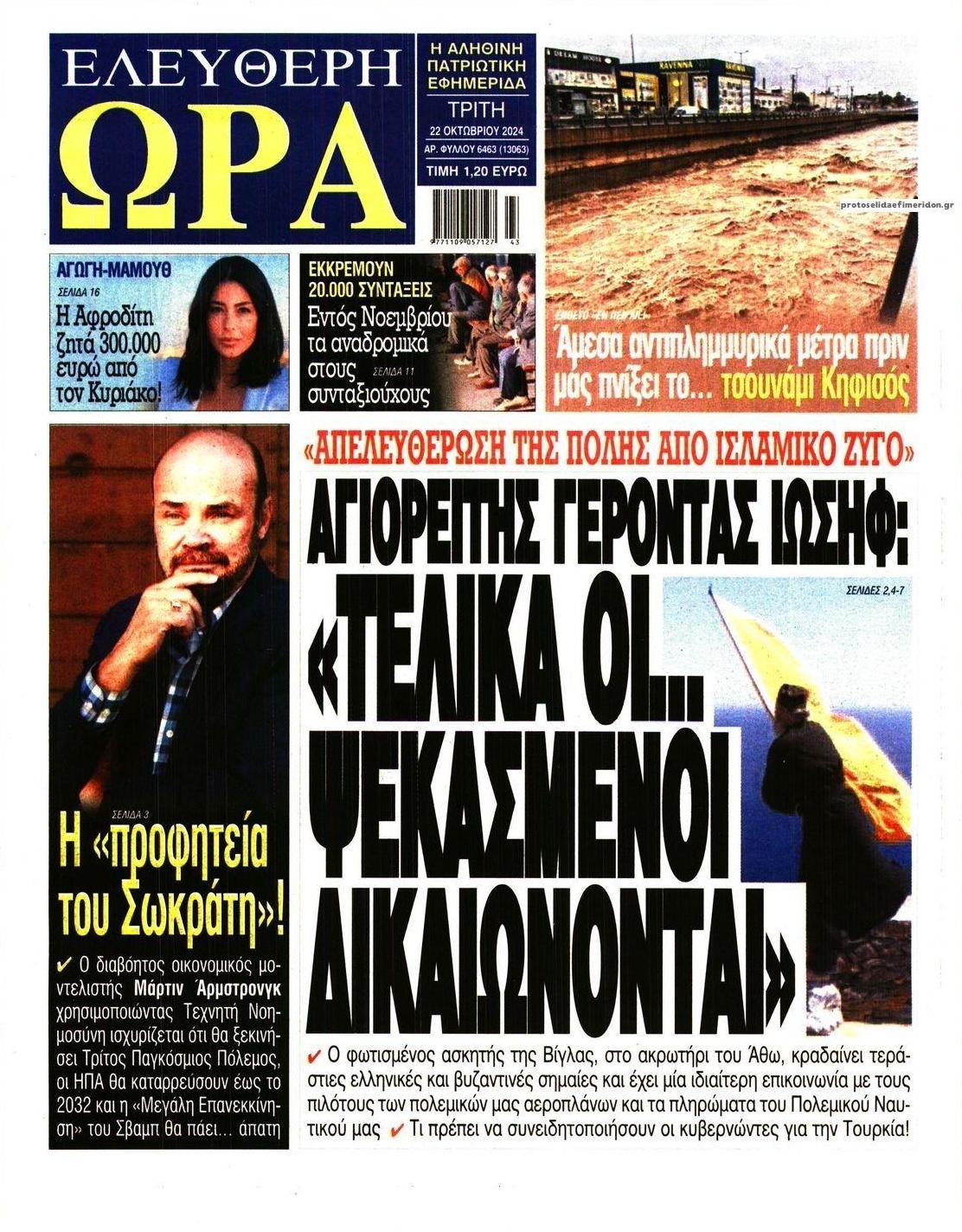 Πρωτοσέλιδο εφημερίδας Ελεύθερη Ώρα