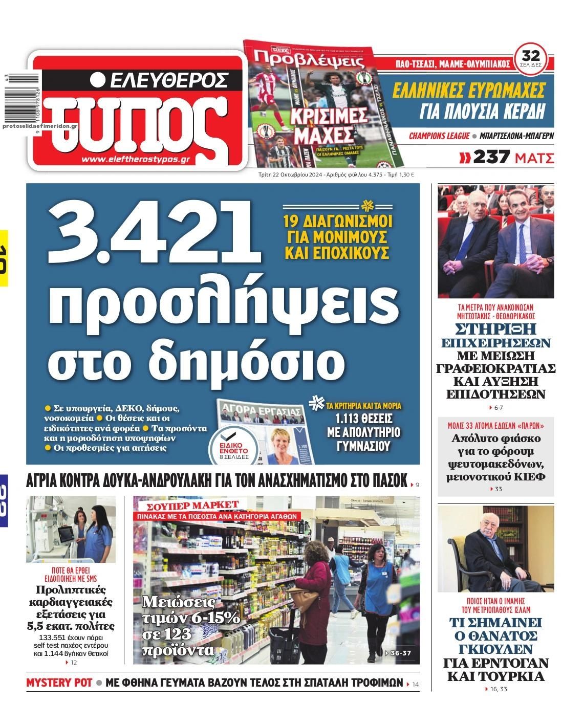 Πρωτοσέλιδο εφημερίδας Ελεύθερος Τύπος