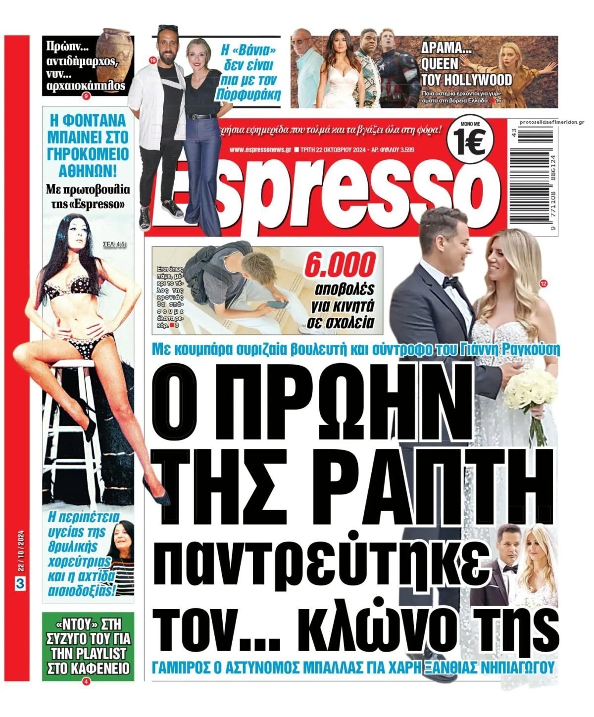 Πρωτοσέλιδο εφημερίδας Espresso