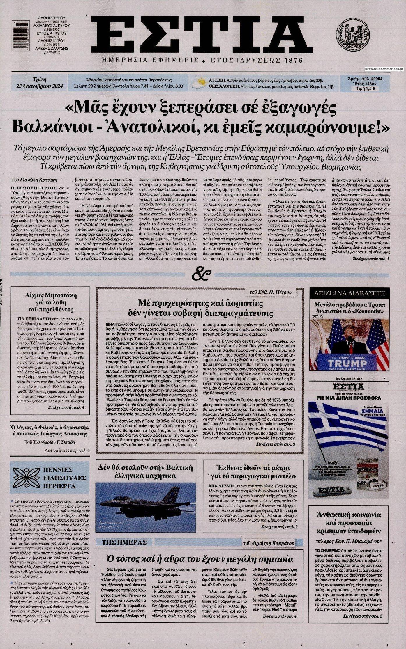 Πρωτοσέλιδο εφημερίδας Εστία
